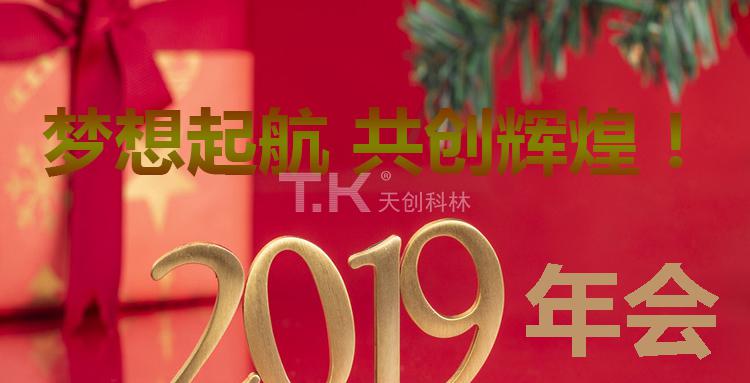 關(guān)于“天創(chuàng)科林2019年度團建?年會”通知